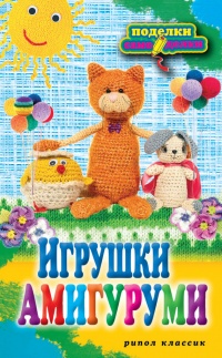 Книга Игрушки амигуруми