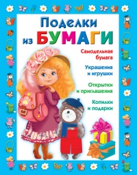 Книга Поделки из бумаги