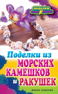 Книга Поделки из морских камешков и ракушек