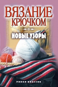 Книга Вязание крючком. Новые узоры