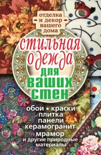 Книга Стильная одежда для ваших стен. Отделка и декор вашего дома