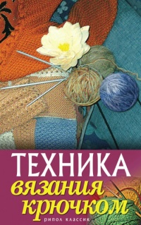 Книга Техника вязания крючком