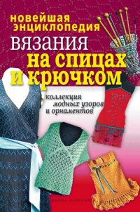 Книга Новейшая энциклопедия вязания на спицах и крючком