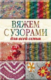 Книга Вяжем с узорами для всей семьи