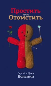 Книга Простить или Отомстить. Сборник статей