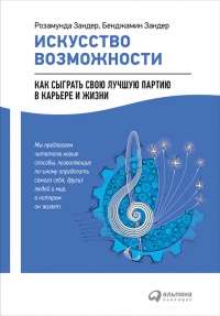 Книга Искусство возможности. Как сыграть свою лучшую партию в карьере и жизни