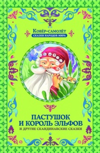 Книга Пастушок и король эльфов и другие скандинавские сказки (сборник)