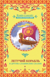 Книга Летучий корабль (сборник)