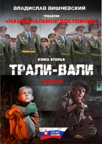 Книга Трали-вали