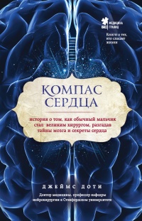 Книга Компас сердца. История о том, как обычный мальчик стал великим хирургом, разгадав тайны мозга и секреты сердца