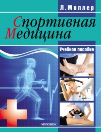 Книга Спортивная медицина. Учебное пособие