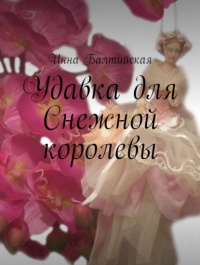 Книга Удавка для Снежной королевы