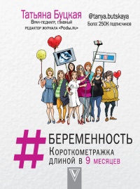 Книга #Беременность. Короткометражка длиной в 9 месяцев