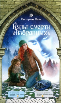 Книга Культ смерти избранных