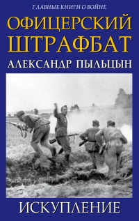 Книга Офицерский штрафбат. Искупление