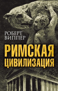 Книга Римская цивилизация