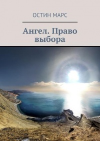 Книга Ангел. Право выбора