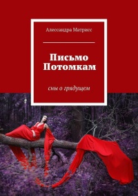 Книга Письмо Потомкам