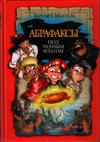 Книга Абрафаксы под черным флагом