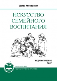 Книга Искусство семейного воспитания