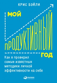 Книга Мой продуктивный год. Как я проверил самые известные методики личной эффективности на себе