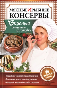 Книга Мясные и рыбные консервы. Вкусные домашние заготовки. Делаем сами!