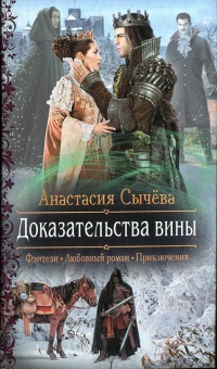 Книга Доказательства вины