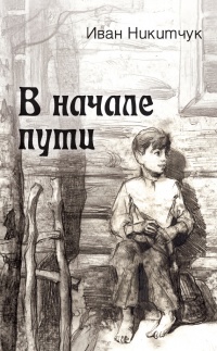 Книга В начале пути