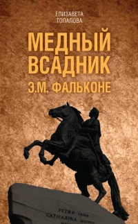 Книга Медный всадник. Жизненный путь Этьена Фальконе