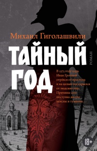 Книга Тайный год