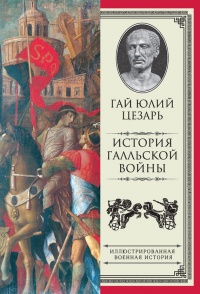 Книга История Галльской войны