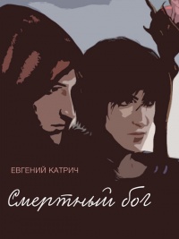 Книга Смертный бог…