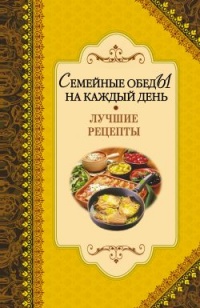 Книга Семейные обеды на каждый день. Лучшие рецепты