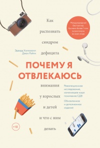 Книга Почему я отвлекаюсь. Как распознать синдром дефицита внимания у взрослых и детей и что с ним делать