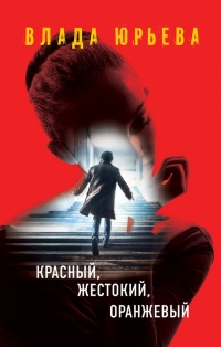 Книга Красный, жестокий, оранжевый