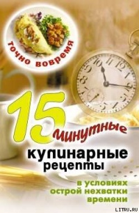 Книга Точно вовремя. 15-минутные кулинарные рецепты в условиях острой нехватки времени