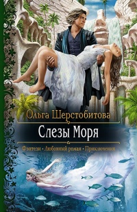 Книга Слезы Моря