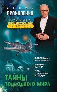 Книга Тайны подводного мира