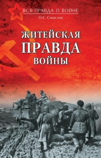 Книга Житейская правда войны