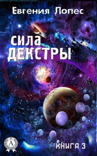 Книга Сила Декстры (книга 3)