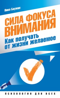 Книга Сила фокуса внимания. Как получать от жизни желаемое