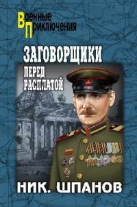 Книга Заговорщики. Перед расплатой