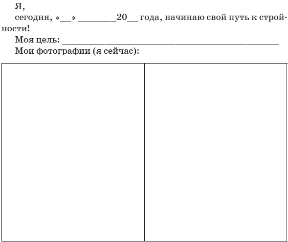 Привычка стройности. 50 секретов похудения. День за днём к стройности, красоте и здоровью