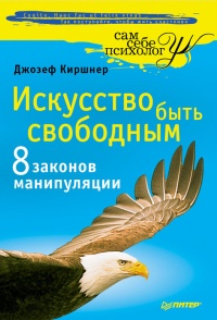 Книга Искусство быть свободным. Восемь законов манипуляции