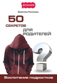 Книга 50 секретов для родителей. Воспитание подростков