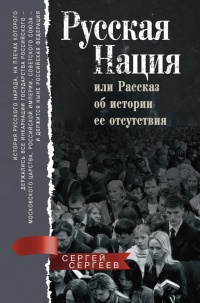 Книга Русская нация, или Рассказ об истории ее отсутствия