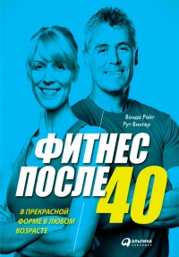 Книга Фитнес после 40. В прекрасной форме в любом возрасте