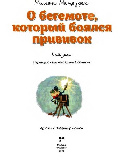 О бегемоте, который боялся прививок