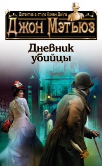 Книга Дневник убийцы