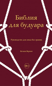 Книга Библия для будуара. Руководство для секса без границ